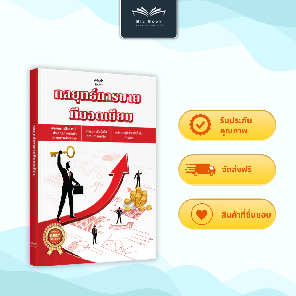 [ส่งฟรี] หนังสือ กลยุทธ์การขายที่ยอดเยี่ยม หนังสือ เทคนิคการขาย ปิดการขาย – Biz Book