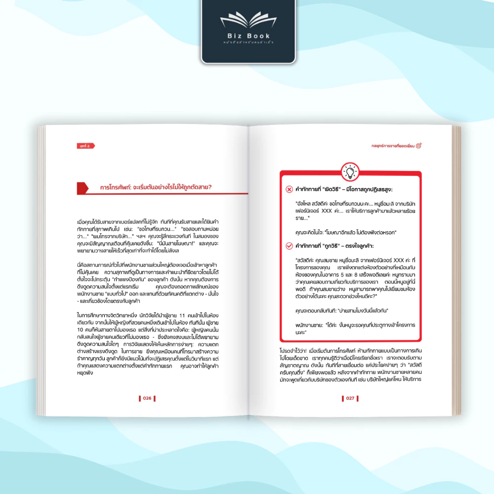 [ส่งฟรี] หนังสือ กลยุทธ์การขายที่ยอดเยี่ยม หนังสือ เทคนิคการขาย ปิดการขาย – Biz Book thumbnail 5