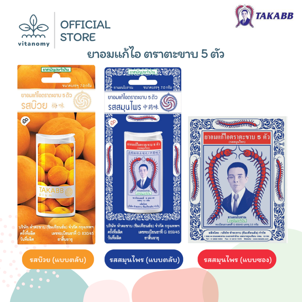 ยาอมแก้ไอ ตราตะขาบ 5 ตัว | แบบตลับ แบบซอง