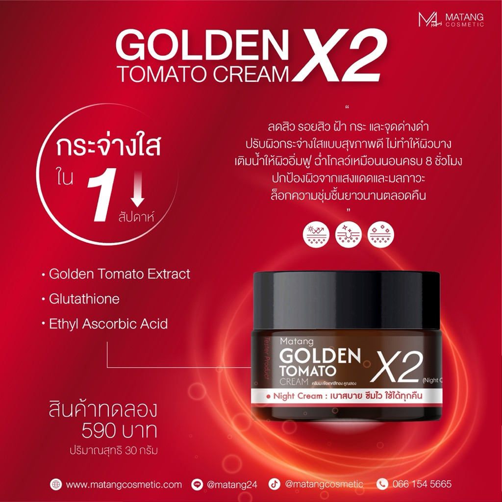 MATANG ( ครีมมะเขือเทศสีทองคูณสอง )[ NEWสูตรใหม่] GOLDEN TOMATO CREAM X2  ขนาด 30กรัม[ผลิตภัณฑ์ผิวหน้า]