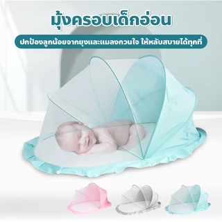 FYP มุ้งกันยุงพับได้ แบบพกพา มุ้งครอบเด็กอ่อน ป้องกัน 360° มีที่บังแสง