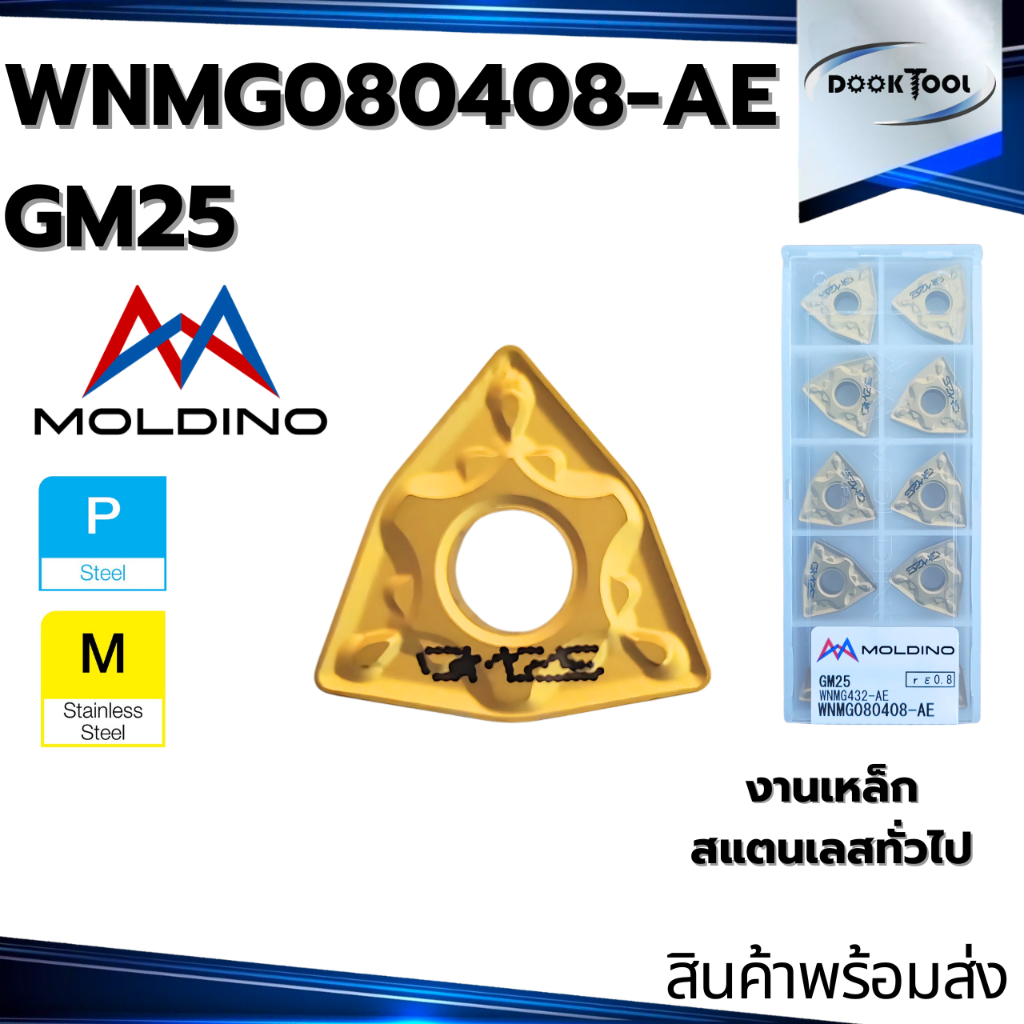 มีดกลึง WNMG080408-AE GM25 ญี่ปุ่น Moldino