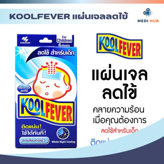 Koolfever คูลฟีเวอร์ แผ่นเจลลดไข้ แปะลดไข้ (ยกกล่อง และแบ่งซอง) สำหรับเด็กและผู้ใหญ่