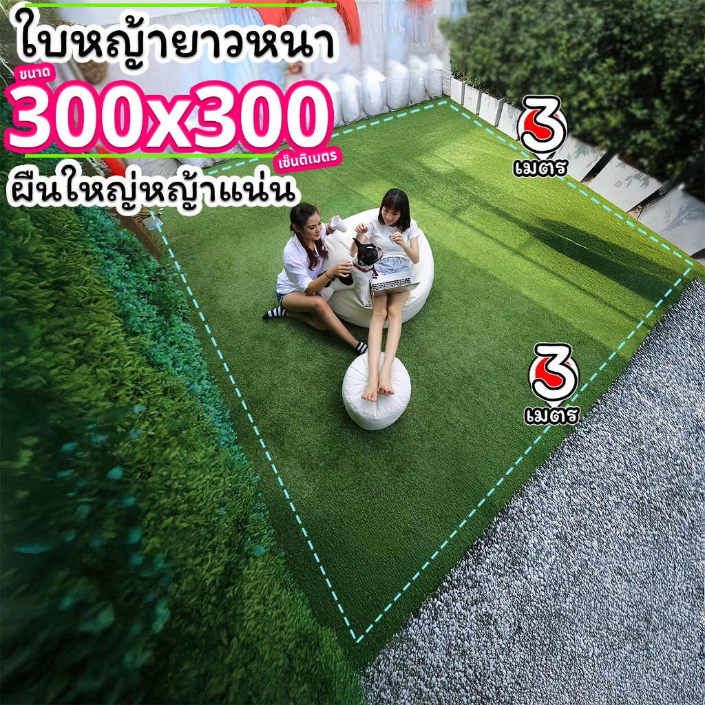 หญ้าเทียมใบ ขนาด 3x3 เมตร กันUV คุณภาพดี เกรดเอ สำหรับตกแต่งสวน ตกแต่งบ้าน ร้านค้า หญ้าเทียมถูกๆ