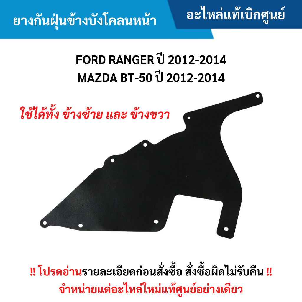 MD ยางกันฝุ่นข้างบังโคลนหน้า FORD RANGER ปี 2012-2014 ,MAZDA BT-50 ปี 2012-2014 อะไหล่แท้ศูนย์