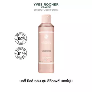Yves Rocher Comme Une Evidence Perfumed Body Milk 200 มล. โลชั่นน้ำหอม กอมอูน อิวิดองซ์ บอดี้ มิลค์ กลิ่นหอม ICONIC