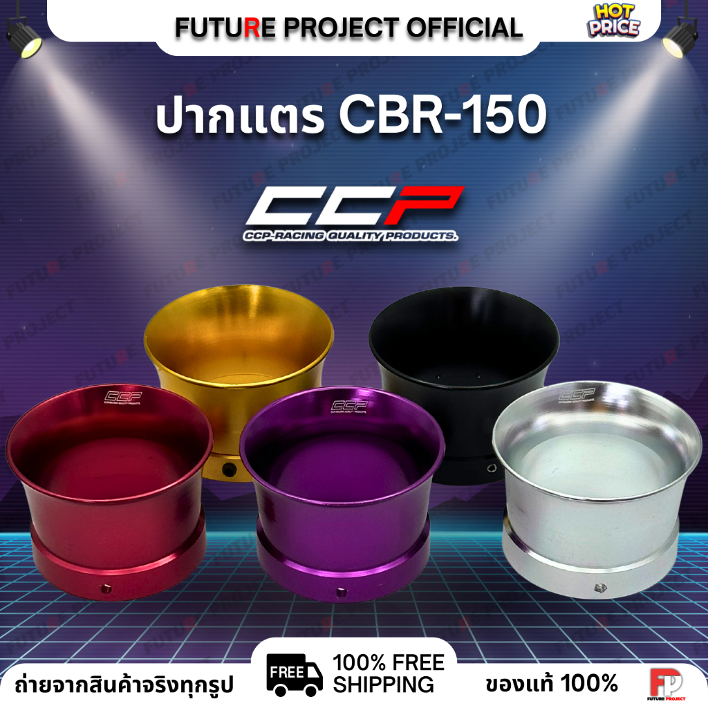 ⚡ ปากแตร CBR-150 CCP ⚡