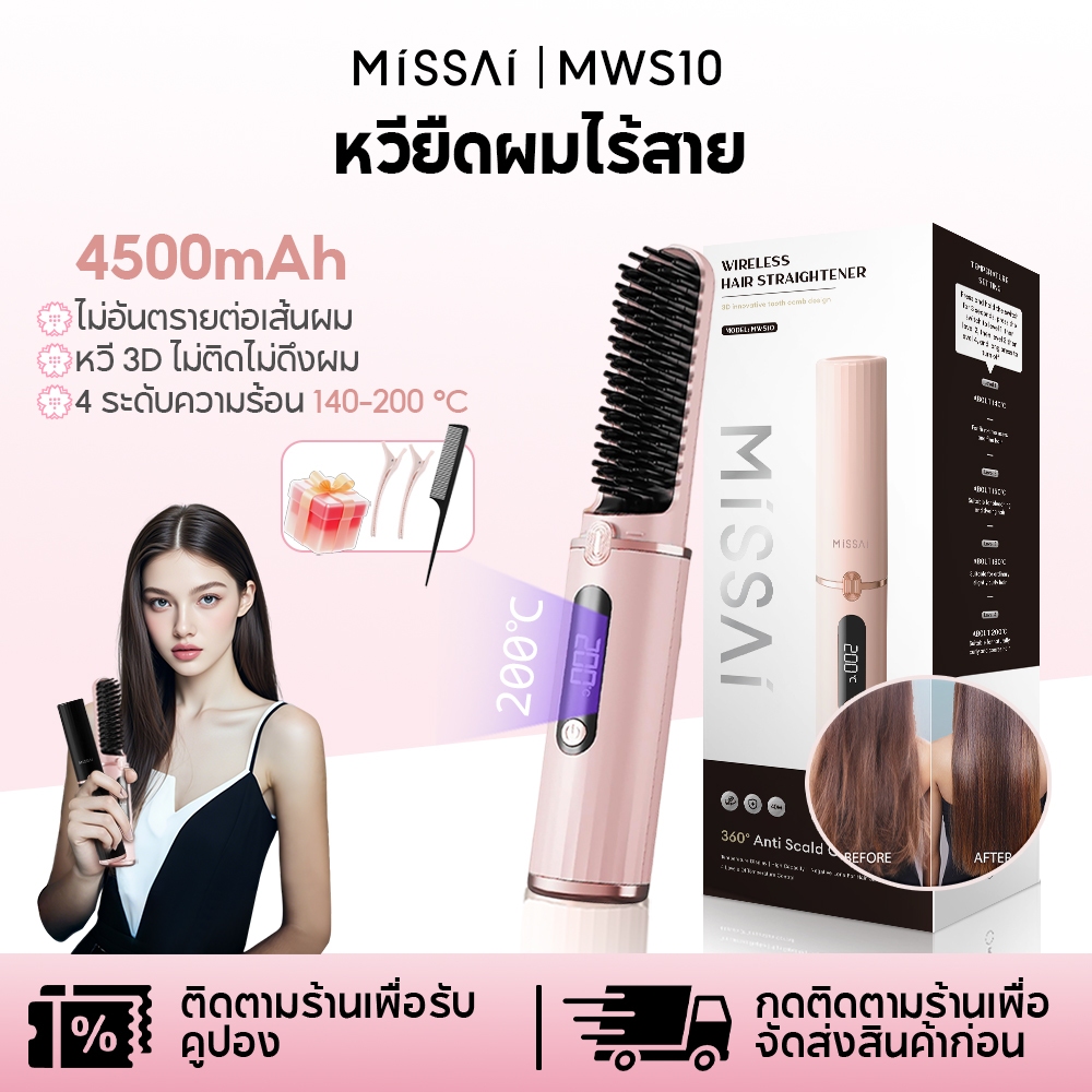 Missai หวีไฟฟ้าไร้สาย หวียืดผมไร้สาย ซี่หวีเคลือบไม่ลวกหน้าและมือ ขนาดเล็ก พกพาสะดวก ร้อนเร็ว MWS10