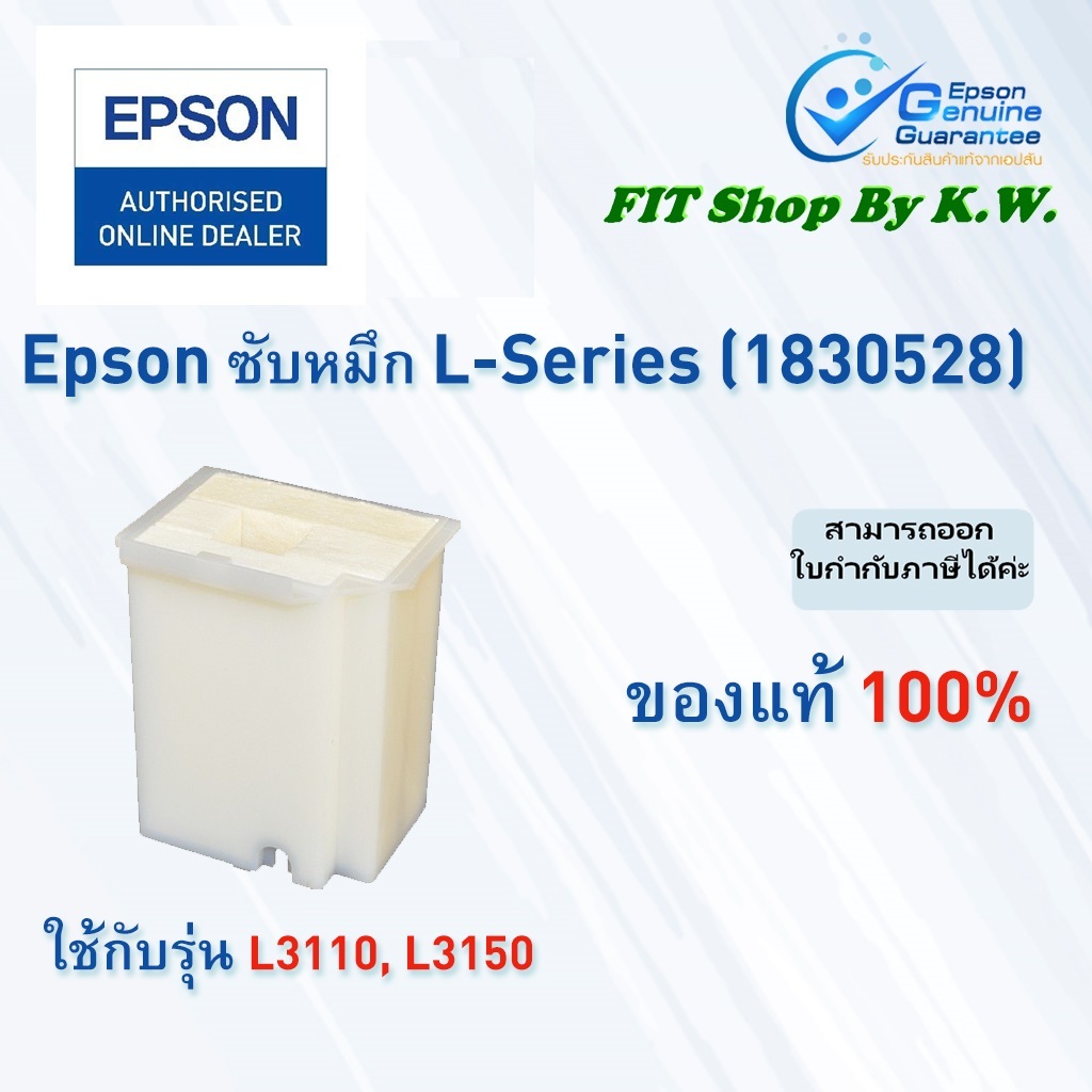 ซับหมึกEpsonแท้ L3110 L3150  L3210 L3250 (1830528)