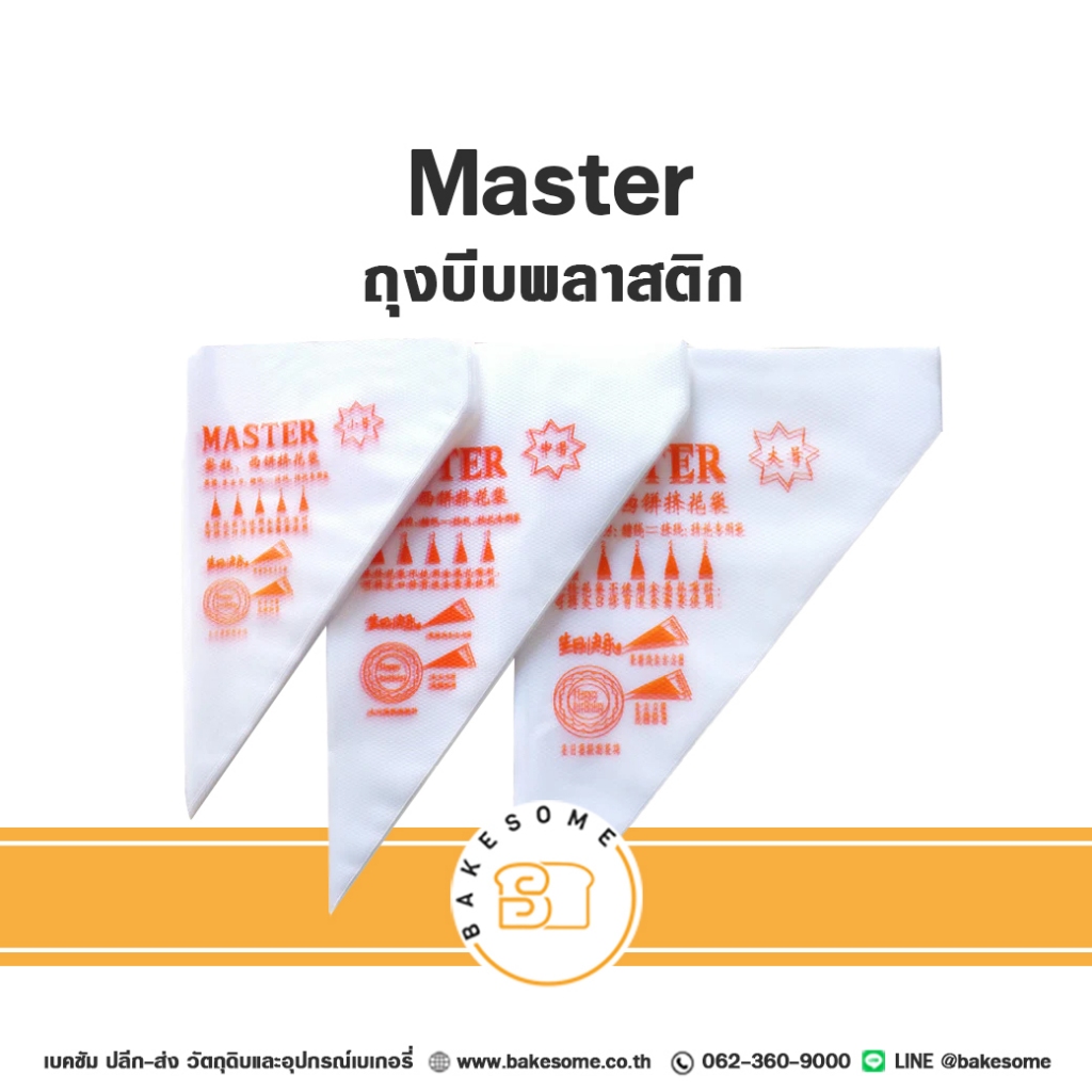 มาสเตอร์ ถุงบีบ ถุงบีบพลาสติก ถุงบีบครีม Master Plastic Piping Bag Plastic Icing Bag 100ชิ้น