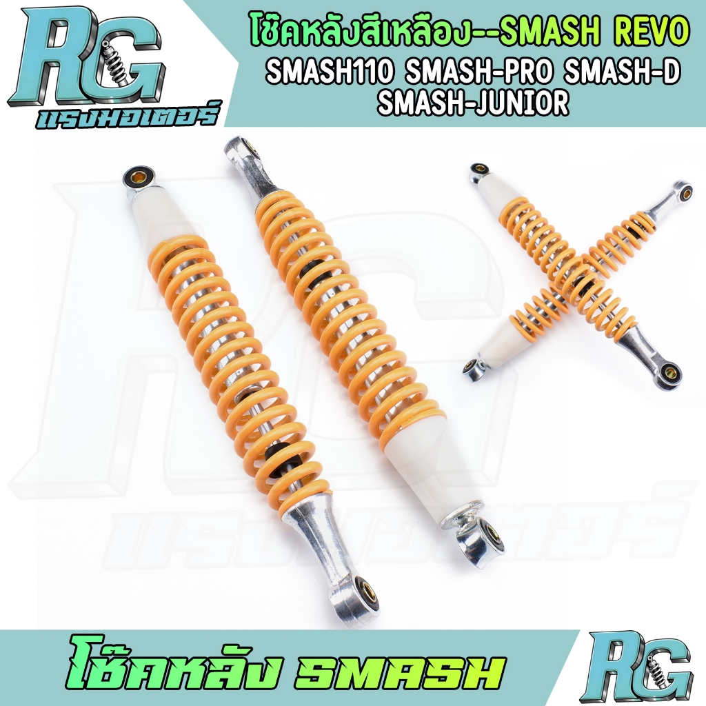 RG โช๊คหลัง SMASH เหลือง 370mm Smash revo Smash110 Smash-Pro Smash-D Smash-Junior 1คู่ โช๊คน้ำมัน เกรดดี
