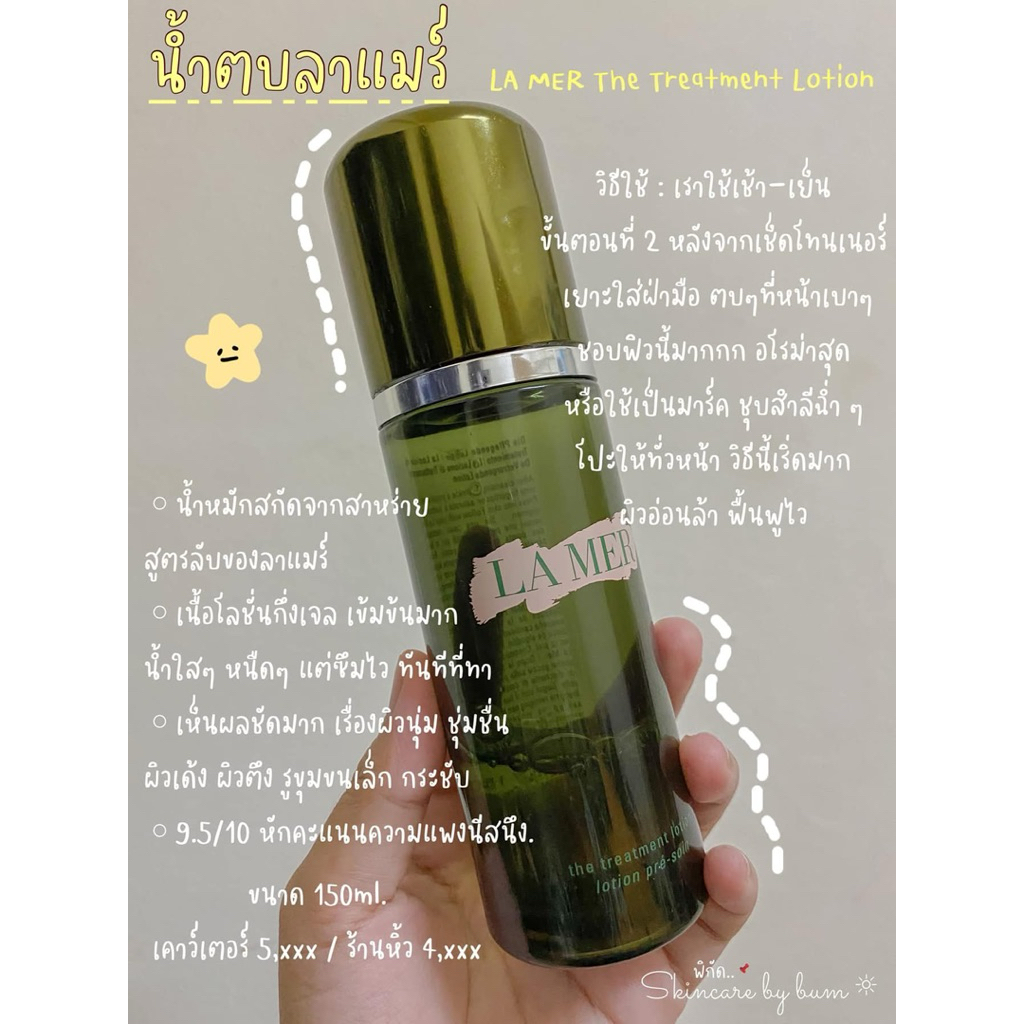 LA MER TREATMENT LOTION 150ml