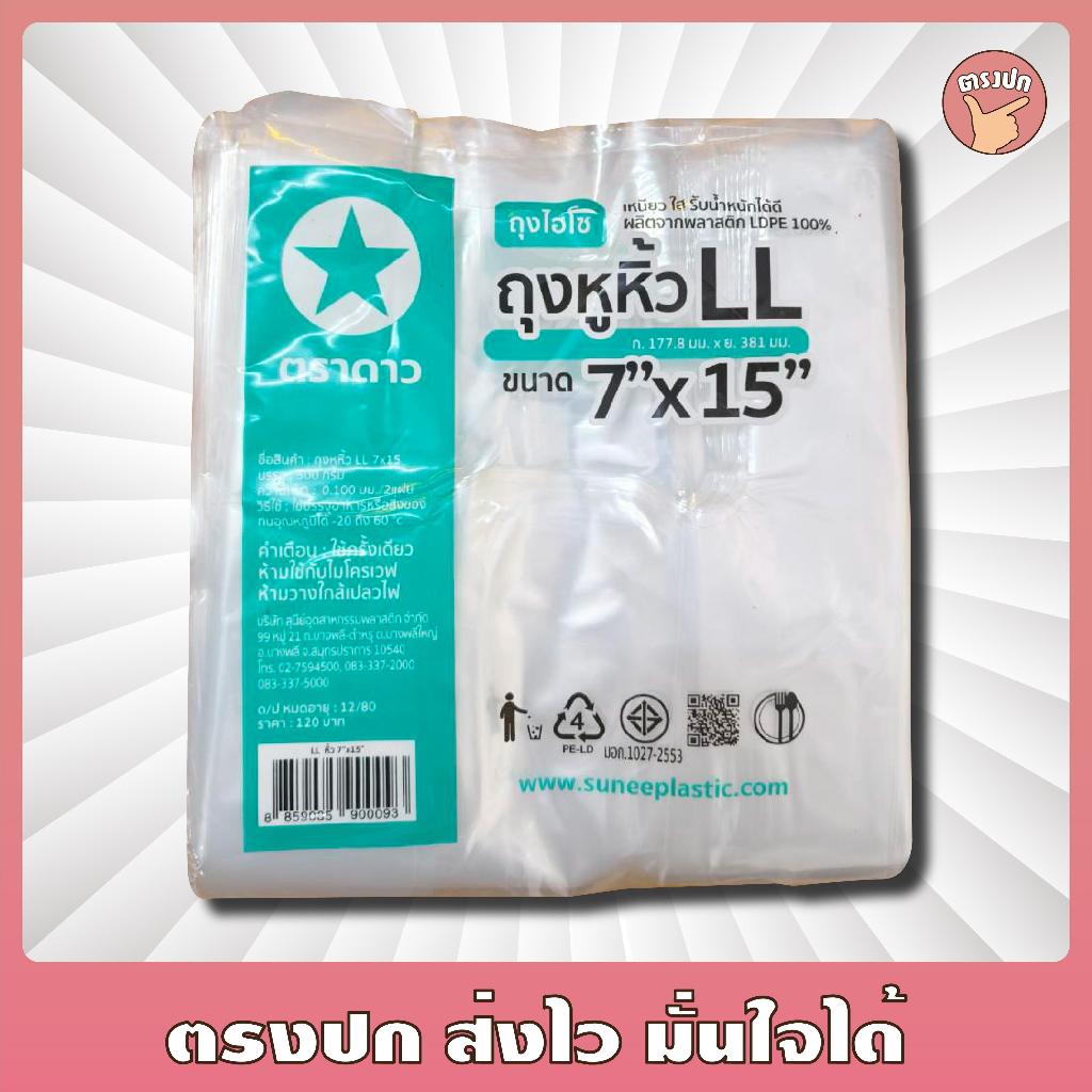 [ยกหิ้ว] ถุงหิ้วไฮโซ LL เนื้อนิ่ม *ตราดาว* (10 แพ็ค)