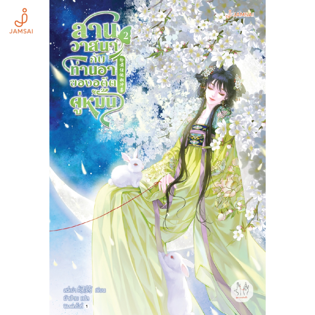 Jamsai หนังสือ สานวาสนากับท่านอาของอดีตคู่หมั้น 2
