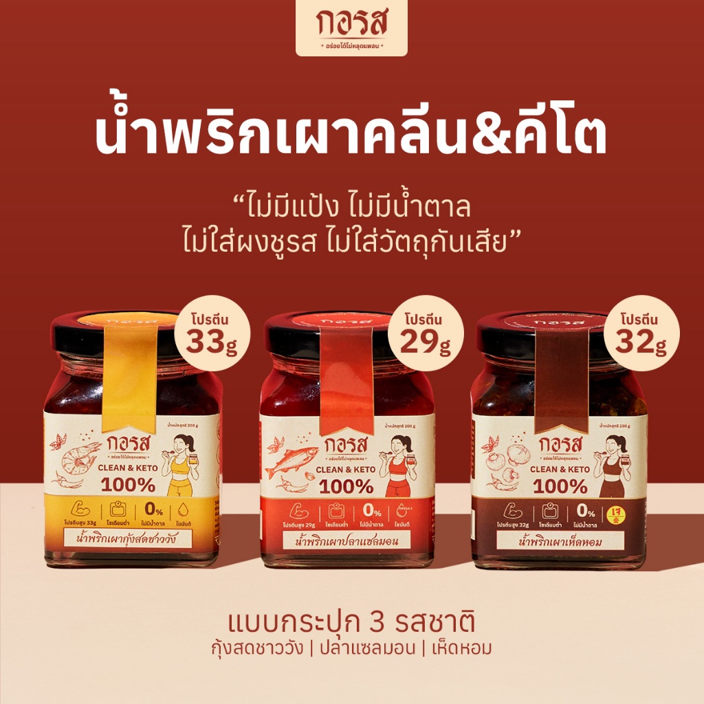 กอรส น้ำพริกเผา สูตรคลีน&คีโต โปรตีนสูง โซเดียมต่ำ ไม่มีน้ำตาล ไม่มีผงชูรส ไม่ใส่วัตถุกันเสีย