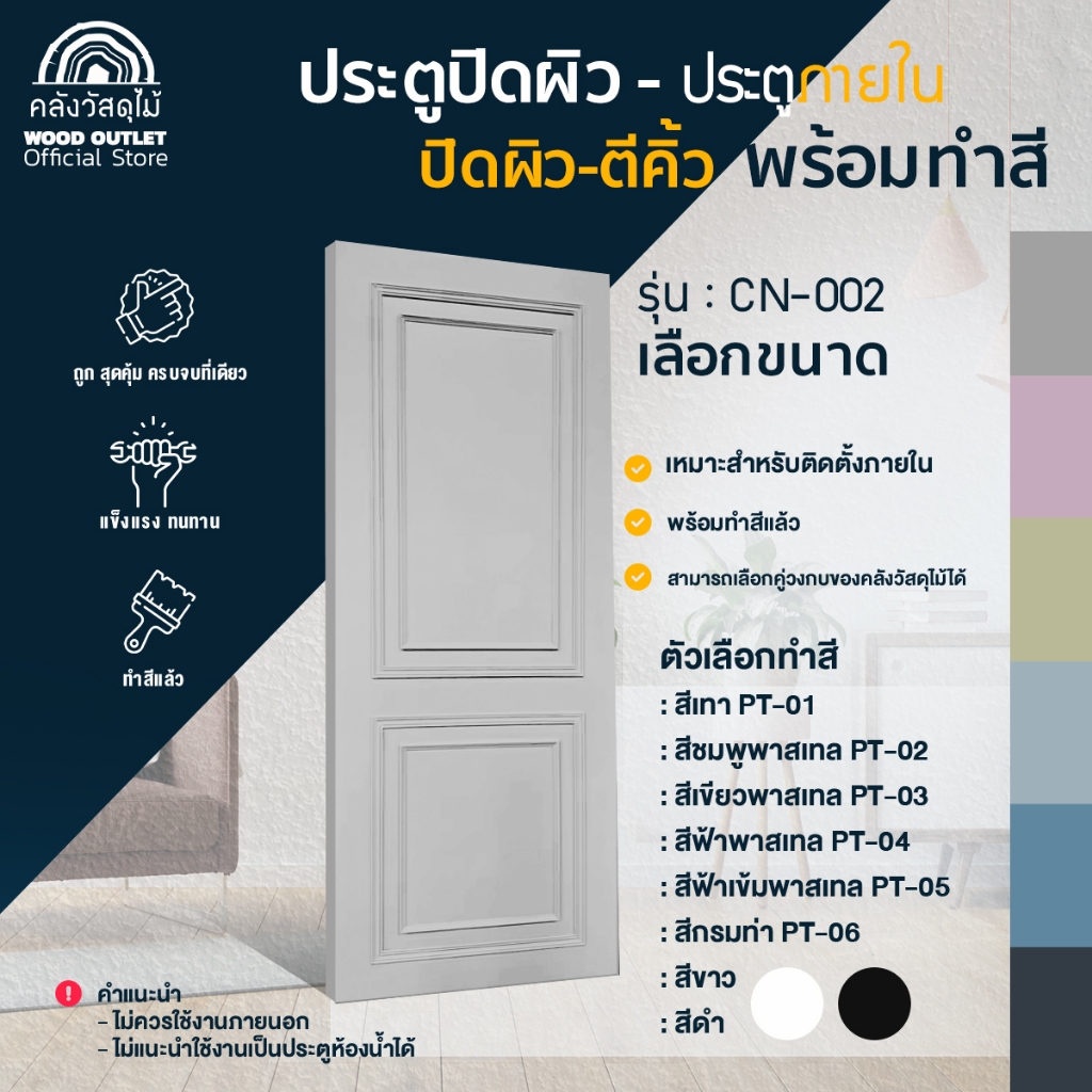 WOOD OUTLET (คลังวัสดุไม้) ประตูปิดผิว ตีคิ้ว CN-002 ทำสีแล้ว เลือกขนาด / เลือกสี 8สี ใช้สำหรับภายใน