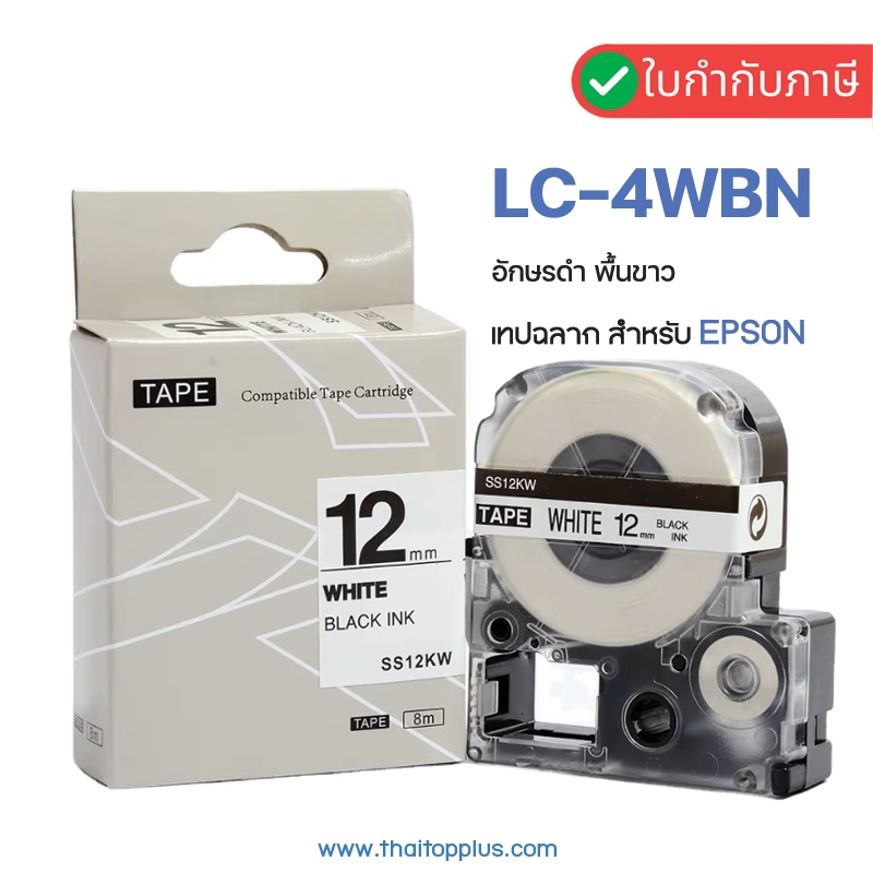 เทปฉลาก Epson LK-4WBN SS12KW  LC-4WBN (เทียบเท่า) สําหรับ EPSON LW-300 LW-400 LW-600P LW-700 Label M