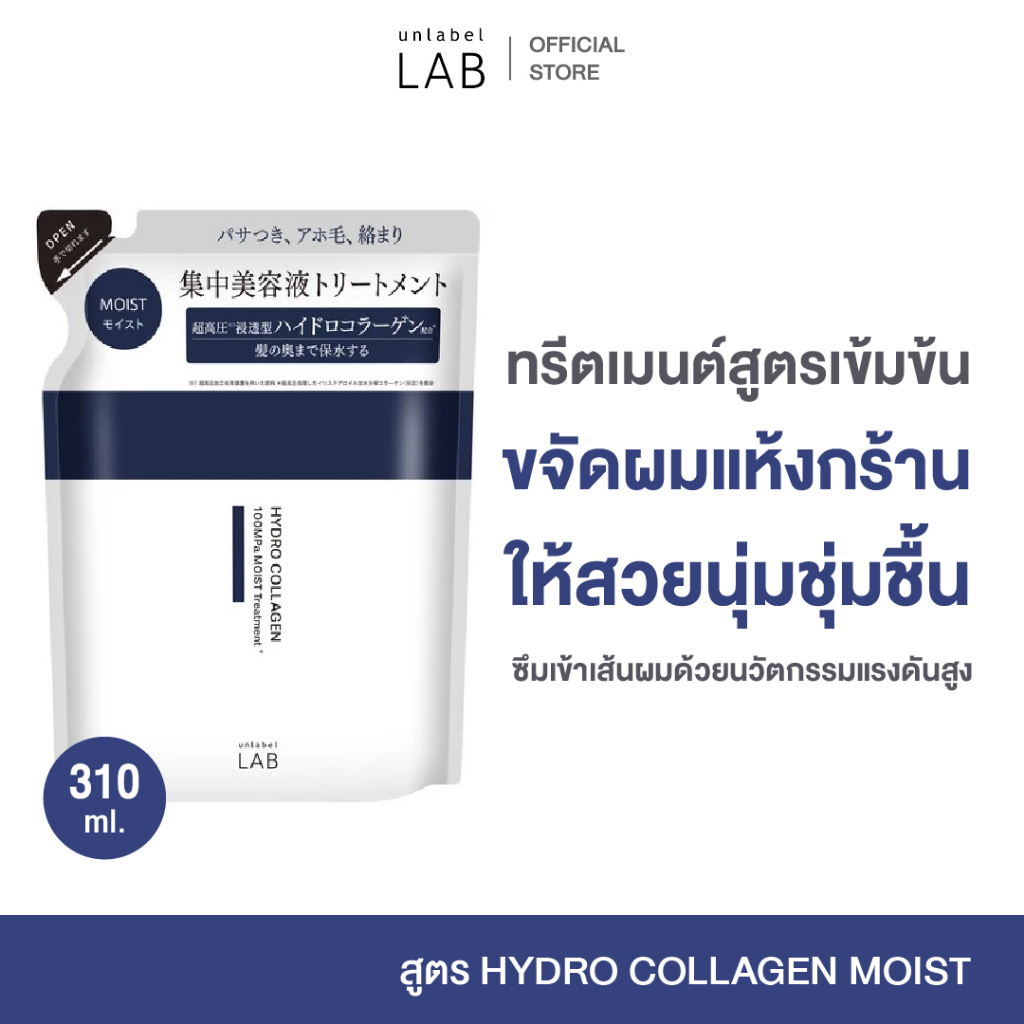 UNLABEL LAB HYDRO COLLAGEN MOIST TREATMENT REFILL อันเลเบล แล็บ ไฮโดร คอลลาเจน มอยส์ ทรีตเมนต์ (ชนิดเติม)