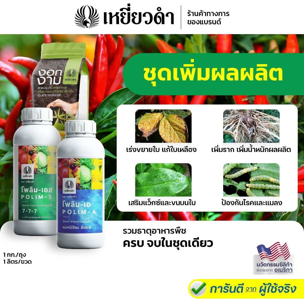ชุดปุ๋ยน้ำพืชครบสูตร โพลิม-เอ + โพลิม-เอส 1000ml + งอกงาม 1 กก.  ตราเหยี่ยวดำ