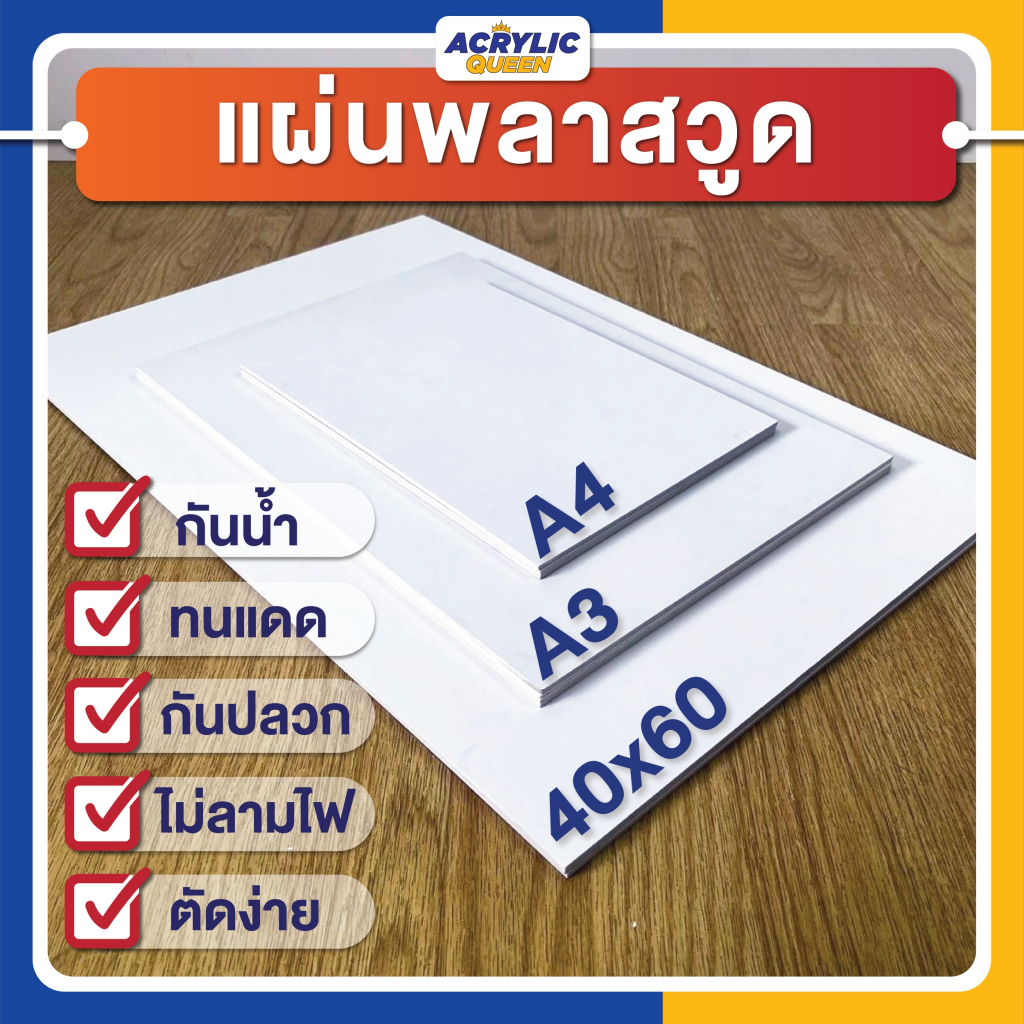 แผ่นพลาสวูด (PLASTWOOD)ขนาด A3, A4, 40 x 60 cm หนา 2-20 mm กันน้ำ กันปลวก ไม่ลามไฟ มาตราฐานโรงงาน
