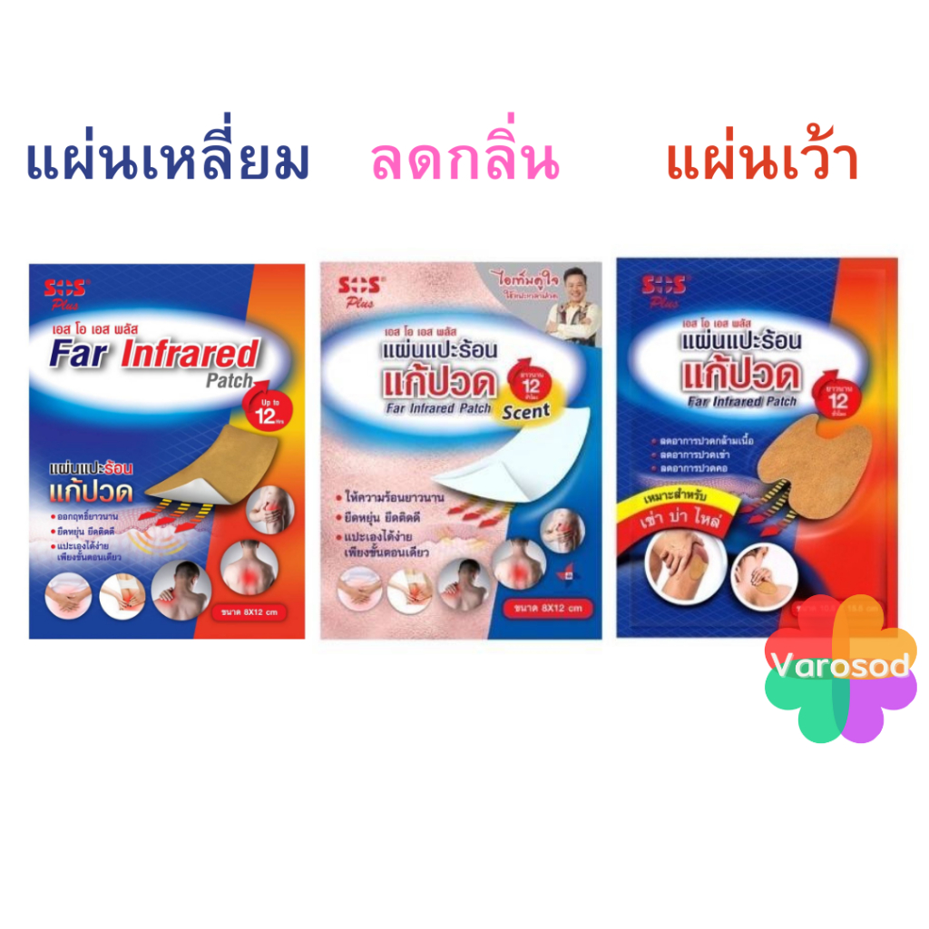 SOS plus Far Infrared พลาสเตอร์บรรเทาปวด แผ่นแปะร้อนแก้ปวด กอเอี๊ยะ เอส โอ เอส พลัส 12 ชม.