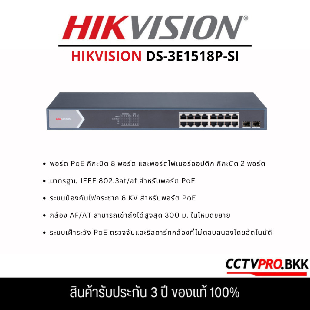 Hikvision DS-3E1518P-SI 16 Port Gigabit Smart POE Switch สินค้ารับประกัน 3ปี