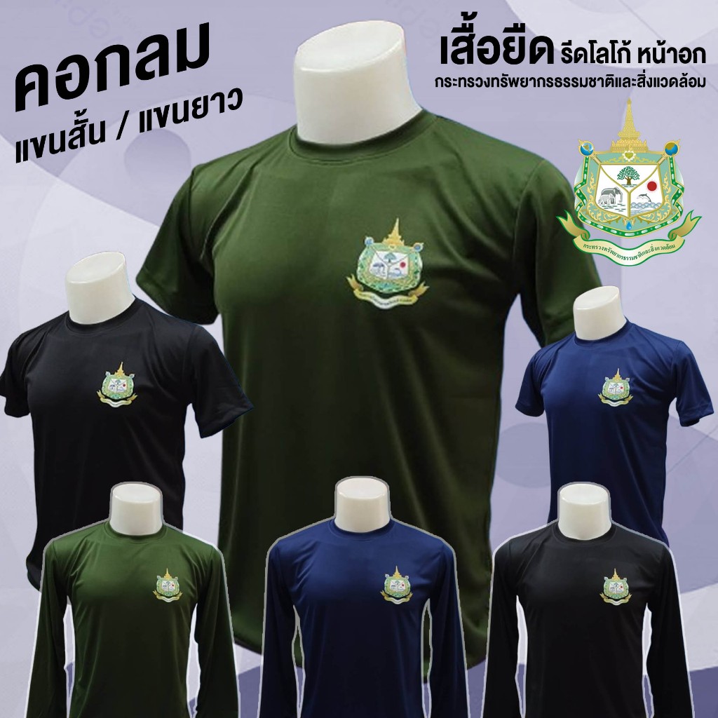 เสื้อยืด คอกลม รีดโลโก้หน้าอก ทรัพยากรและสิ่งแวดล้อม