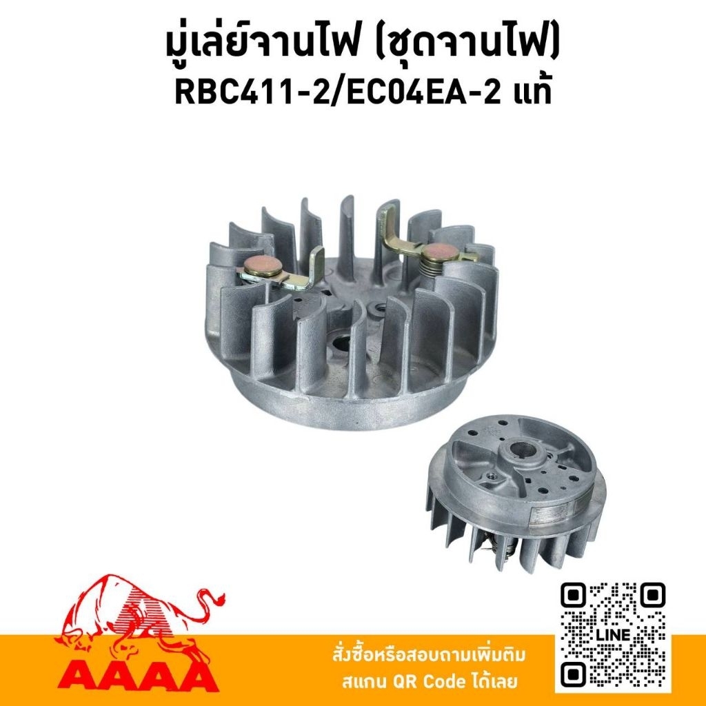 มู่เล่ย์จานไฟ  (ชุดจานไฟ) RBC411,EC04EA-2 แท้