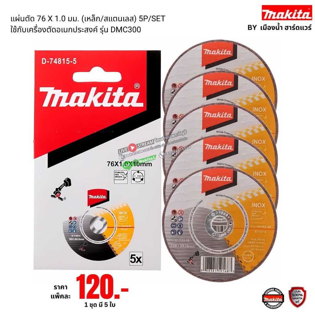 MAKITA  รุ่น D-74815 แผ่นตัด (3 นิ้ว) 76 X 1.0 มม. (เหล็ก/สแตนเลส) 5P/SET ใช้กับเครื่องตัดอเนกประสงค์ รุ่น DMC300
