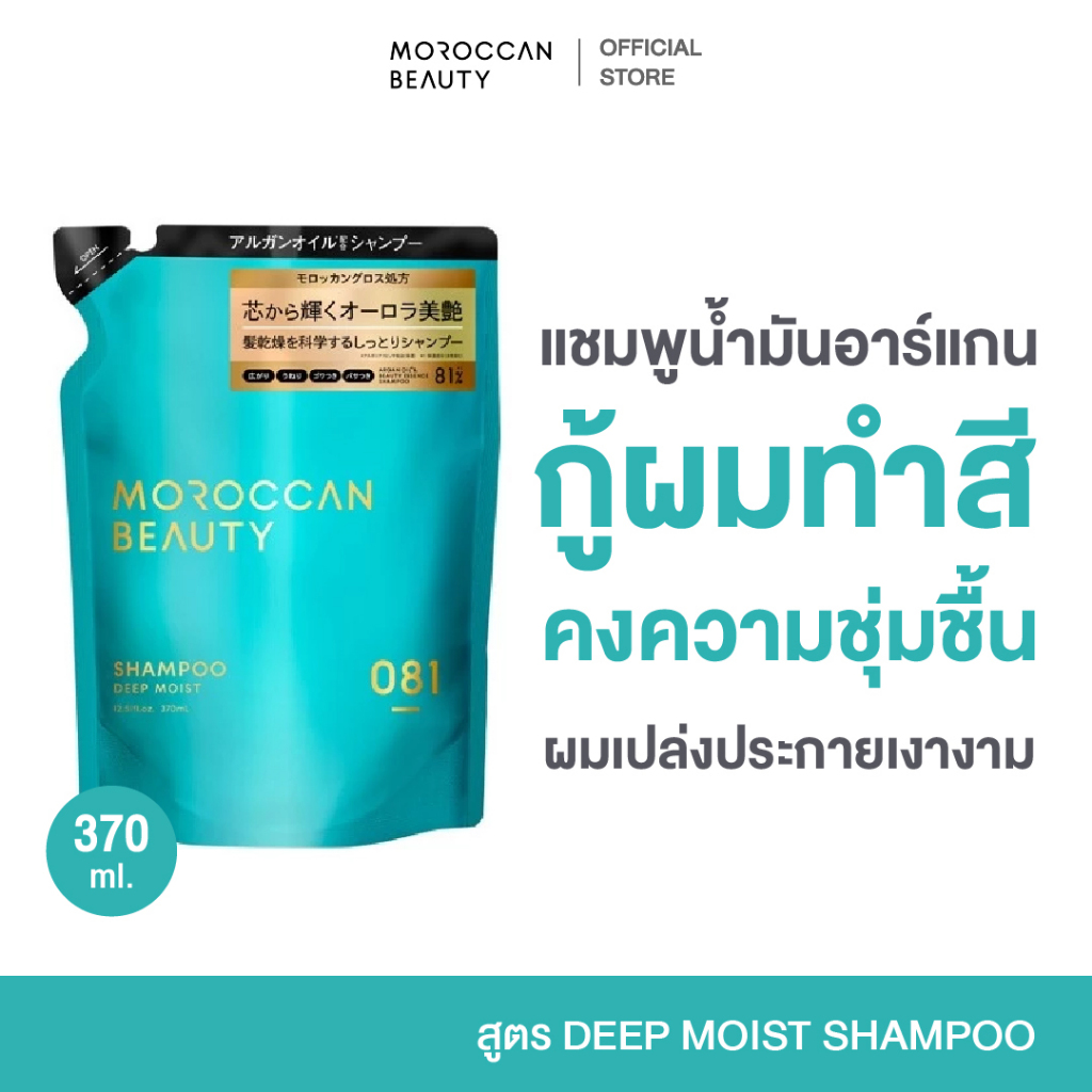 MOROCCAN BEAUTY - Deep Moist Shampoo (430ml) โมร็อกแคน บิวตี้ ดีพ มอยส์ แชมพู