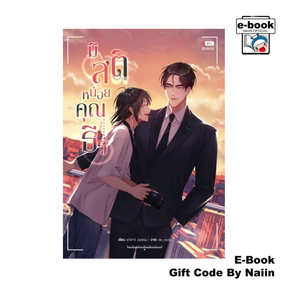 [E-Book Digital code] มีสติหน่อยคุณธีร์ - ซันฟลาวเวอร์ บุ๊ค