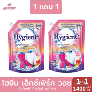 >> 1 แถม 1 << ไฮยีน เอ็กซ์เพิร์ท วอช ผลิตภัณฑ์ซักผ้าชนิดน้ำ 1400 มล./ถุง