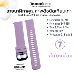 สายนาฬิกาเทียบ 20 mm #Act5 Garmin FR 55,245,645,165 Venu, Venu 2+, VenuSQ, SQ2, VivoActive3, 5, 6