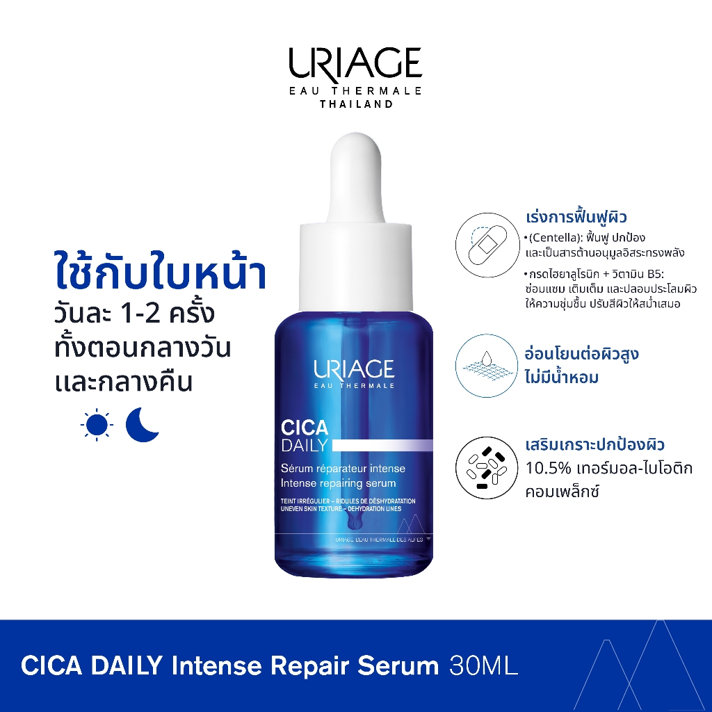 URIAGE CICA DAILY Intense Repairing Serum 30ml เซรั่มฟื้นฟูผิว เติมความชุ่มชื้น — صورة 4