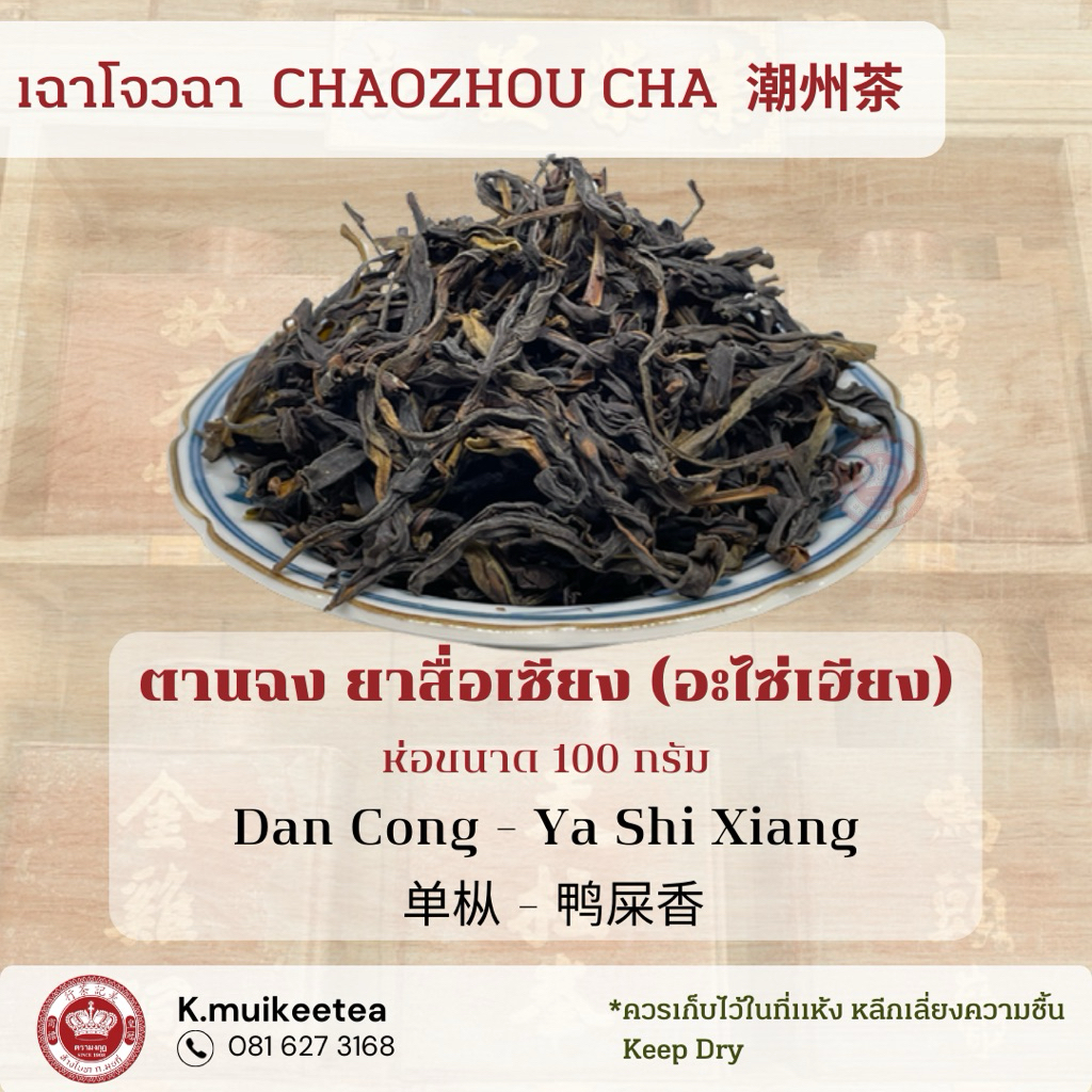 ตานฉง ยาสื่อเซียง (อะไซ่เฮียง) ห่อขนาด 100 กรัม Dan Cong - Ya Shi Xiang 单枞 - 鸭屎香