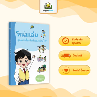[ซื้อ2แถม3] หนังสือ “หนุ่มเอ๋ย! สาวน้อยเอ๋ย! ป้องกันตัวเองอย่างไร” – Happy Book
