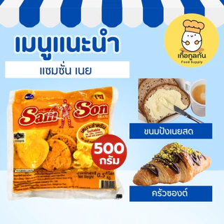 แซมซั่น เนยเทียม 500 กรัม (Samson) ยกแพ็ค หอมเนยสด ทำโรตี ป๊อปคอร์น (Margarine)