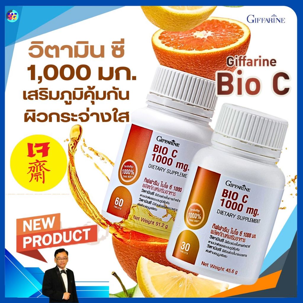 วิตามินซี ไบโอ ซี 1000 มก.ต้านหวัด ระบบภูมิคุ้มกัน ขาวใส ดูแลผิวพรรณ giffarine กิฟฟารีน