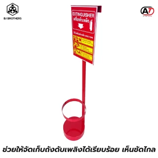 แท่นวางถังดับเพลิง ชนิดเหล็ก และสแตนเลส วัสดุเนื้อหนา แข็งแรง ติดป้ายสะท้อนแสงการใช้งาน | Bjbrothers