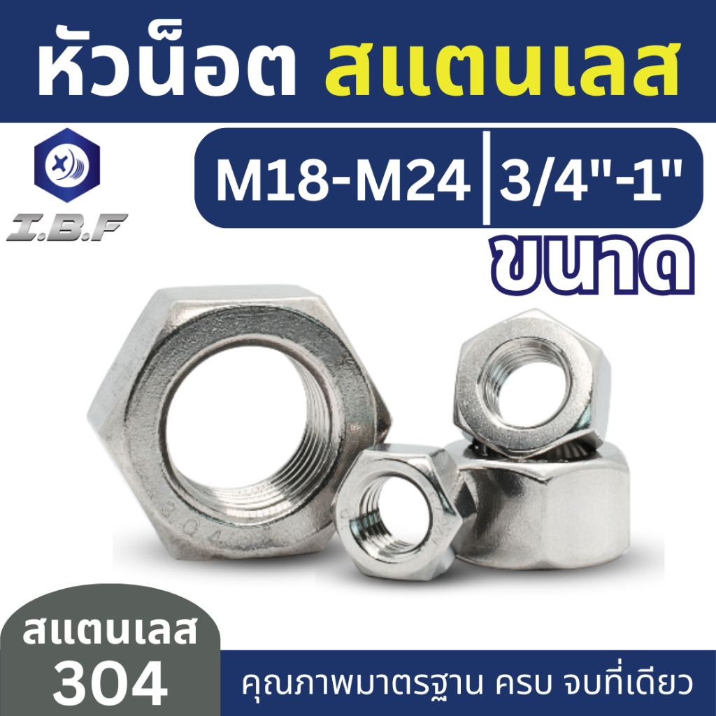 หัวน็อต ตัวเมีย หกเหลี่ยม สแตนเลส304 M18-24 Hexagon Nuts Stainless 304
