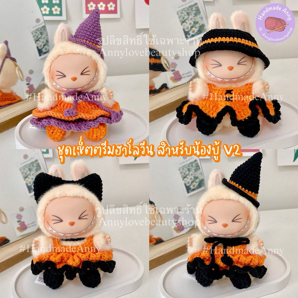 HandmadeAnny ชุดเซ็ตถักไหมพรมตรีม Halloween Christmasปีใหม่ ตรุษจีน สำหรับ Labubu V2 พร้อมส่ง(เฉพาะชุดไม่รวมลาบูบู้)