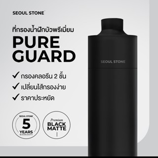 ที่กรองน้ำฝักบัวพรีเมียม Seoul Stone Pure Guard | เปลี่ยนไส้…