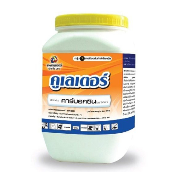 คูเลเตอร์ 500 กรัม คาร์บอกซิน กำจัดเชื้อราชนิดดูดซึม