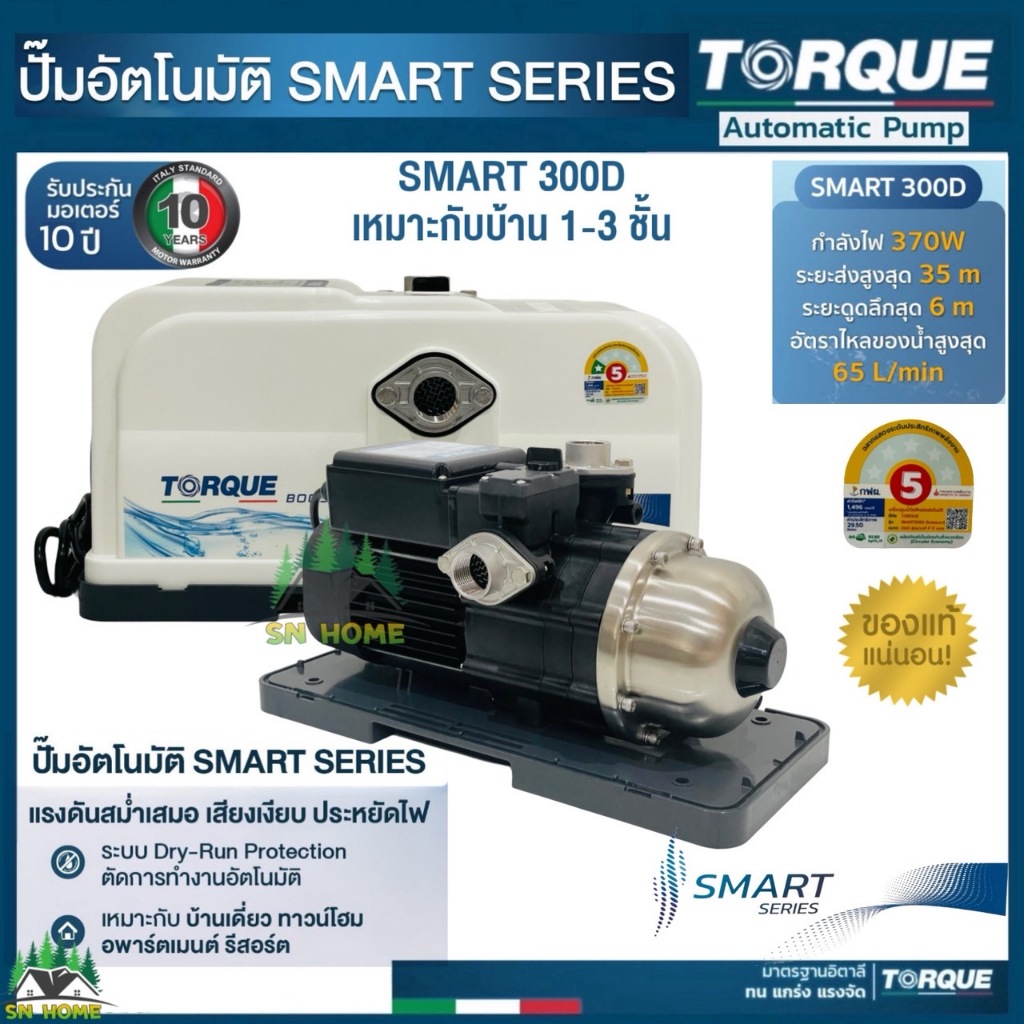 TORQUE ปั๊มน้ำอัตโนมัติ รุ่น SMART 300D น้ำแรง ปั๊มเสียงเงียบ  ปั๊มแรงดันคงที่ ประหยัดไฟ ประกันมอเตอร์ 10 ปี บ้าน1-3ชั้น