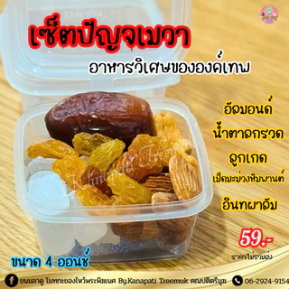 #ปัญจเมวา ปัญจเมวา คือ การถวายอาหารวิเศษ 5 อย่างแด่องค์เทพ เป็นอาหารจากพืช เพื่อเพิ่มพลังงานและความอุดมสมบูรณ์