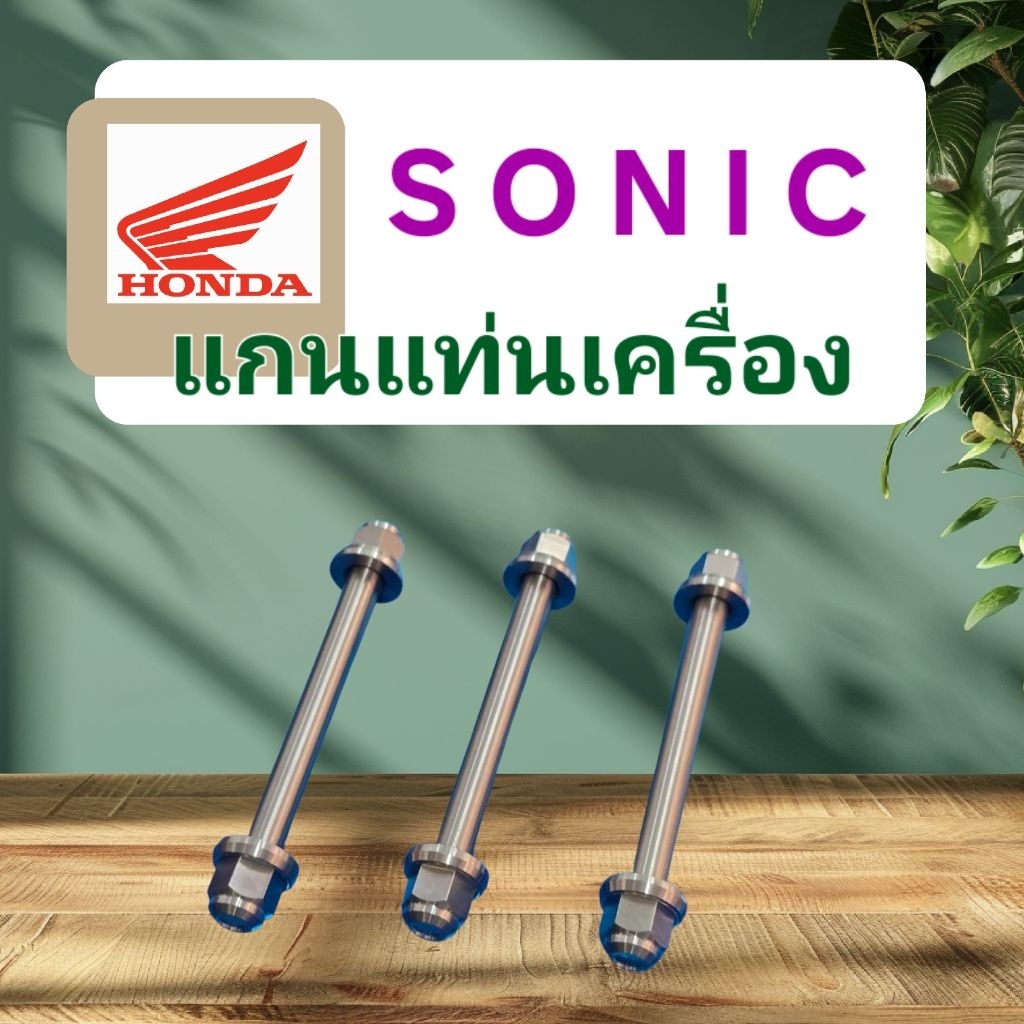 Sonic Honda แกนแท่นเครื่อง SONIC ■เป็นสแตนเลส ■ชุด3ชิ้น