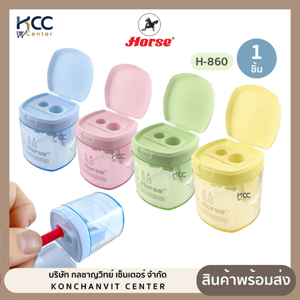 กบเหลา กบเหลาดินสอ 2 รู Horse ตราม้า H-860 แบบมีฝาปิด พลาสติก คละสี (จำนวน1ชิ้น)