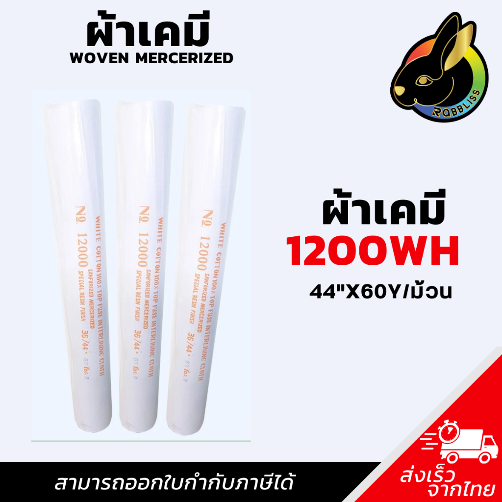 ผ้าเคมี 20000WH/12000WH ผ้าเคมีขอบ ผ้าแก้ว เคมีทำขอบ ปก หมวก Rabbliss