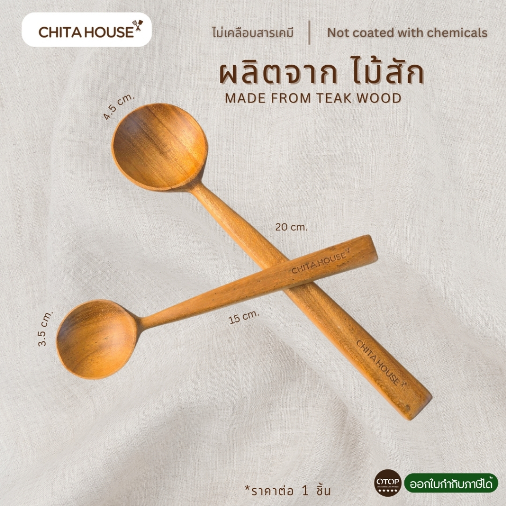 ช้อนไม้สัก แบบหัวกลม ( ราคาต่อ 1 ชิ้น เลือกตามขนาดนะคะ ) สินค้า OTOP ไทย ไม่เคลือบแลกเกอร์