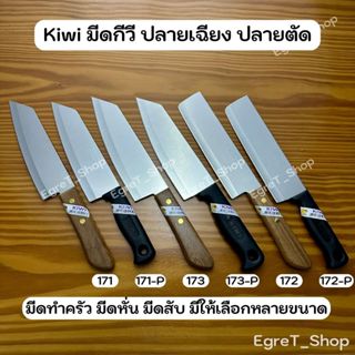 KIWI มีดกีวี มีดทำครัว มีดหั่น มีดสับ มีดแล่เนื้อ มีดปลายแหล…
